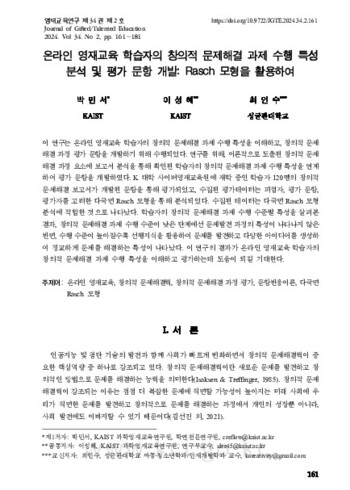 온라인 영재교육 학습자의 창의적 문제해결 과제 수행 특성 분석 및 평가 문항 개발: Rasch 모형을 활용하여 이미지